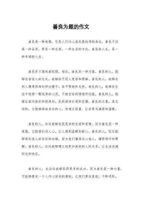 善良为题的作文