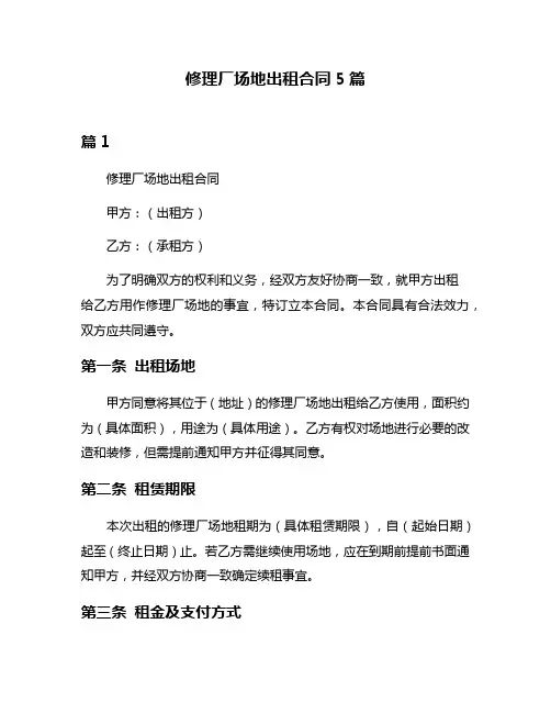 修理厂场地出租合同5篇