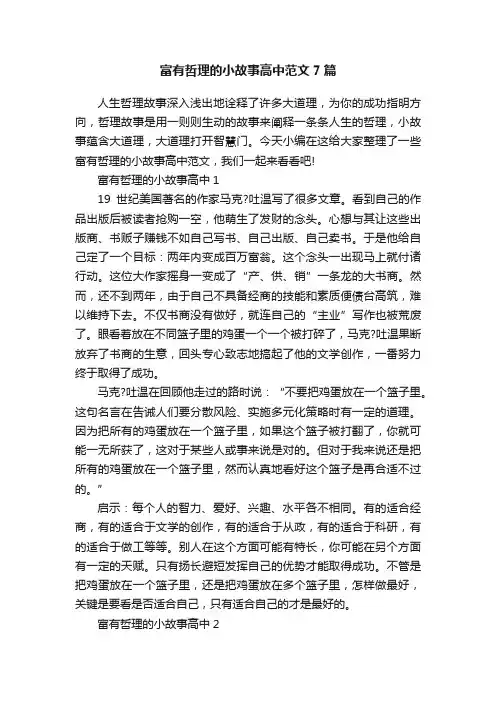 富有哲理的小故事高中范文7篇