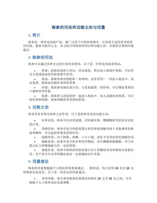 海参的用法和功能主治与用量