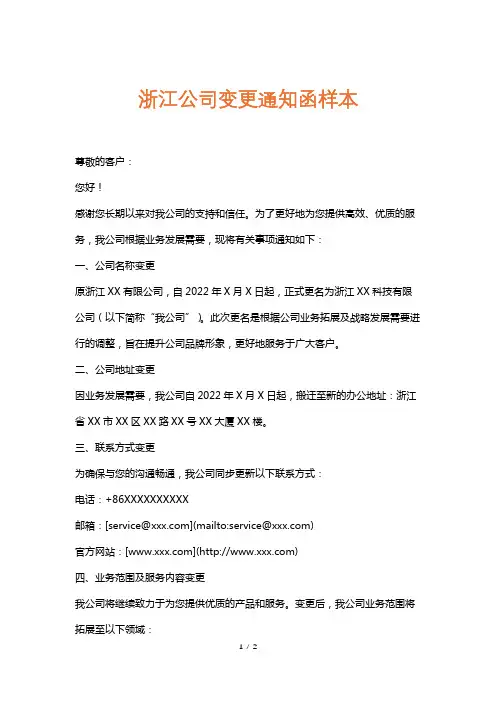 浙江公司变更通知函样本