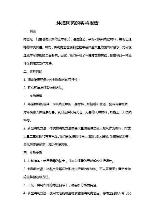 环境陶艺的实验报告