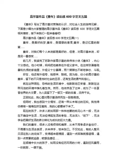高尔基作品《童年》读后感600字范文五篇