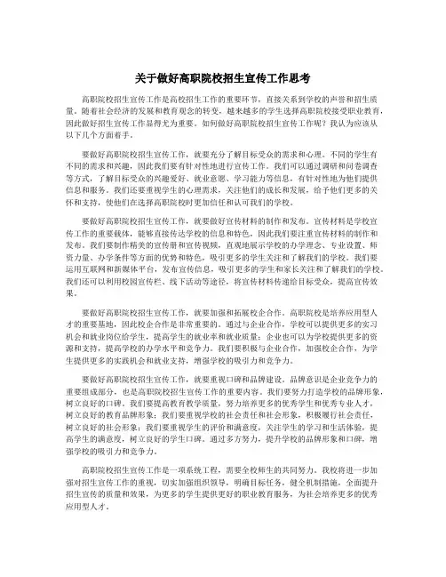 关于做好高职院校招生宣传工作思考