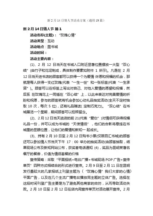新2月14日情人节活动方案（通用19篇）