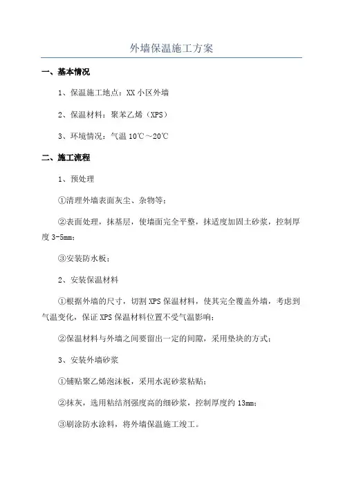 外墙保温施工方案
