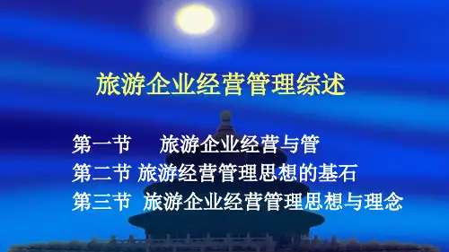 旅游企业的经营管理(ppt 39页)