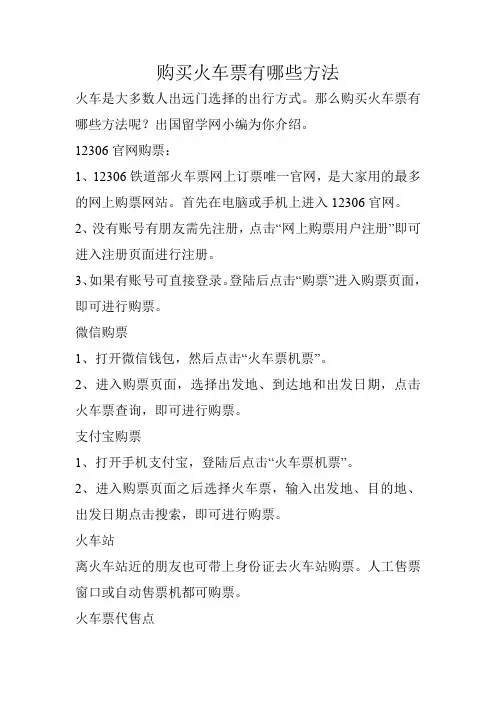 购买火车票有哪些方法