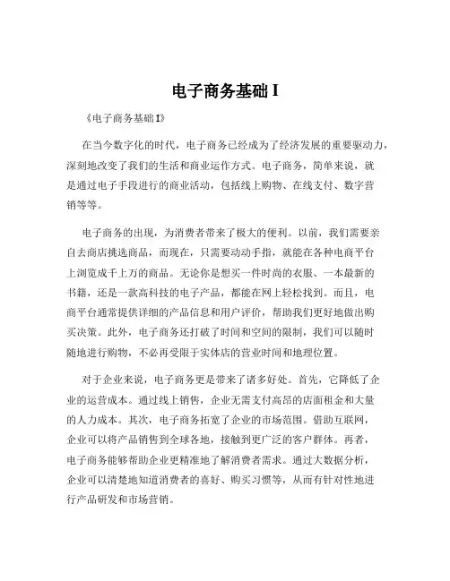 电子商务基础I