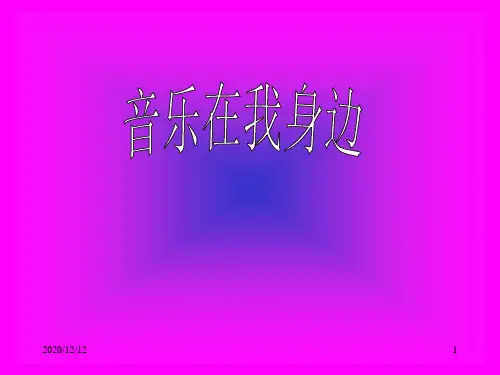 音乐在我身边PPT教学课件