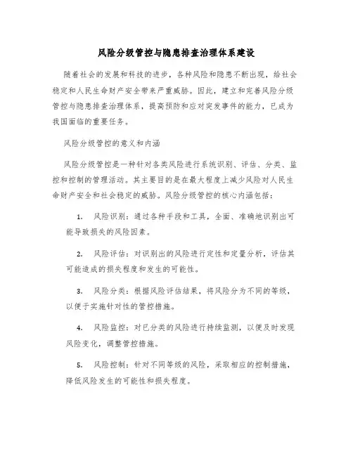 风险分级管控与隐患排查治理体系建设