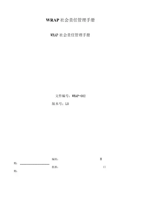 WRAP社会责任管理手册