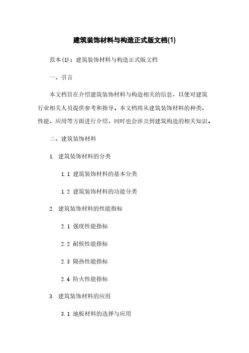 建筑装饰材料与构造正式版文档(1)