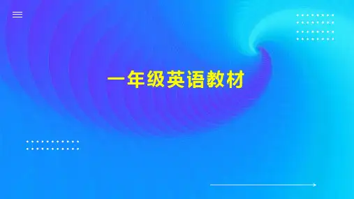 一年级英语教材