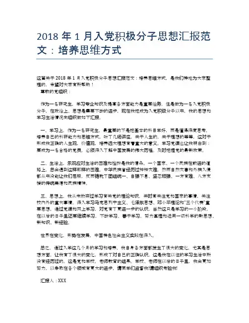 2018年1月入党积极分子思想汇报范文：培养思维方式【思想汇报精品范文】