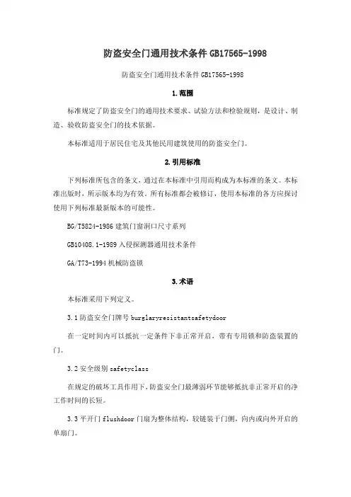 防盗安全门通用技术条件GB17565-1998.doc
