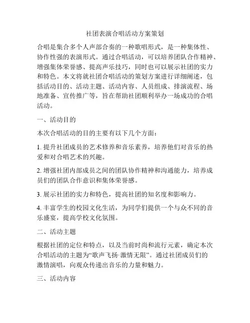社团表演合唱活动方案策划