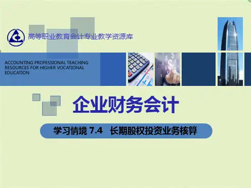 长期股权投资核算方法转换与处置(共5张PPT)