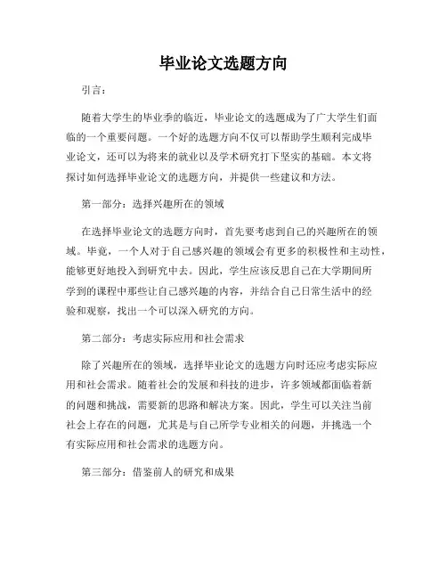 毕业论文选题方向