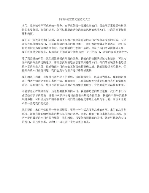 木门店铺宣传文案范文大全