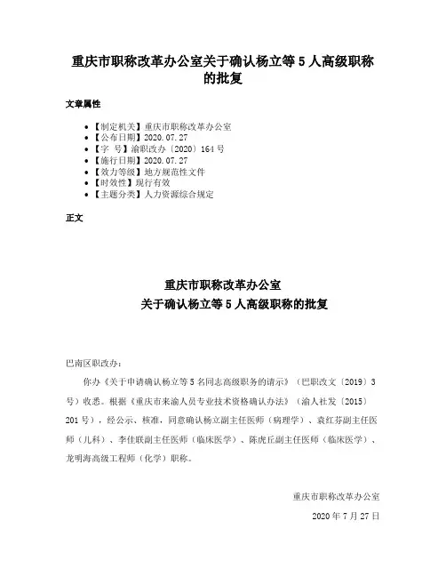 重庆市职称改革办公室关于确认杨立等5人高级职称的批复