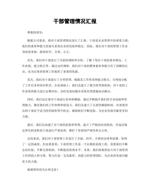 干部管理情况汇报
