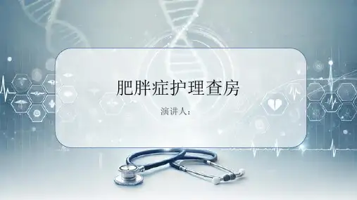 肥胖症护理查房PPT