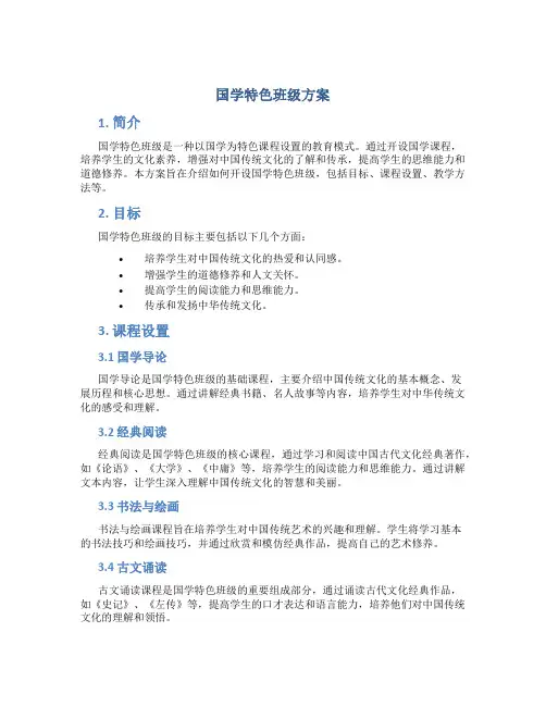 国学特色班级方案