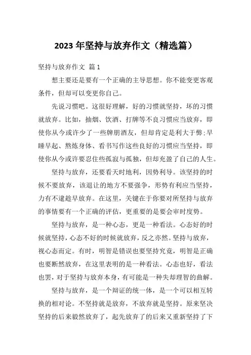 2023年坚持与放弃作文(精选篇)
