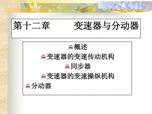 变速器和分动器