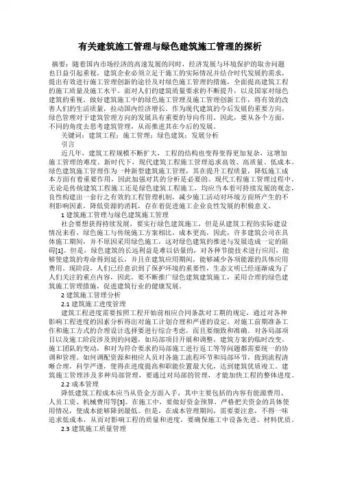 有关建筑施工管理与绿色建筑施工管理的探析