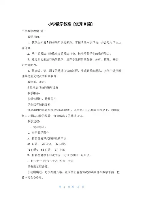小学数学教案(优秀8篇)