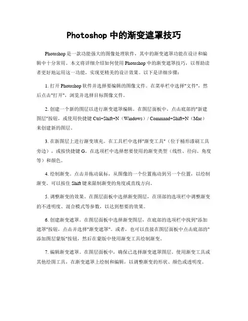 Photoshop中的渐变遮罩技巧