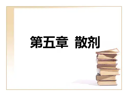 中药药剂学第五章 散剂 PPT课件