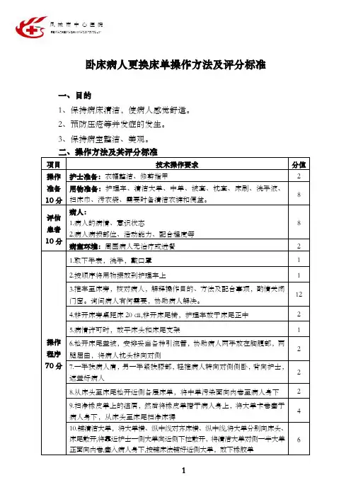 卧床病人更换床单操作方法及评分标准