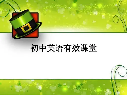 初中英语有效课堂ppt课件