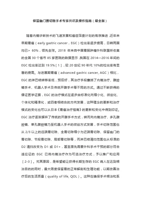 保留幽门胃切除手术专家共识及操作指南(最全版)