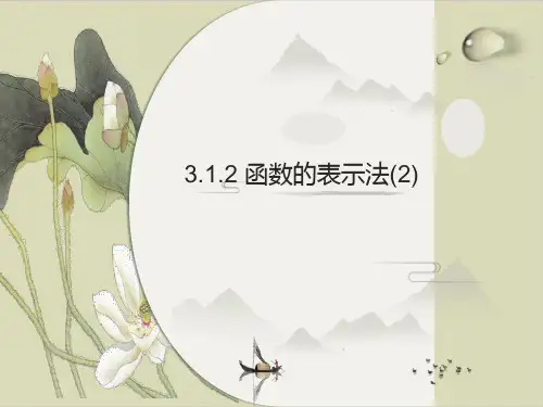 人教版高中数学《函数的表示法》课件详解1