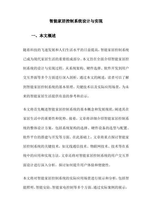 智能家居控制系统设计与实现