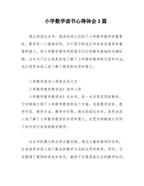 小学数学读书心得体会3篇