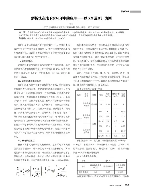 解析法在地下水环评中的应用——以 XX 选矿厂为例