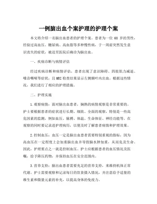 一例脑出血个案护理的护理个案