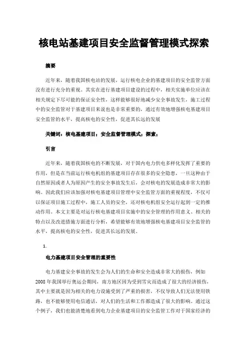 核电站基建项目安全监督管理模式探索