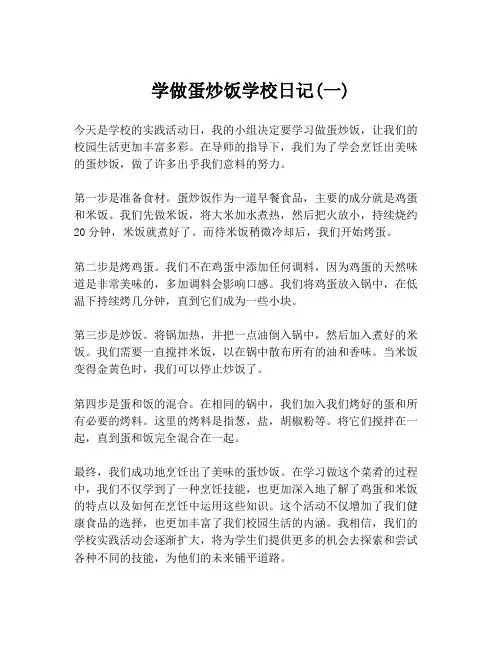 学做蛋炒饭学校日记(一)
