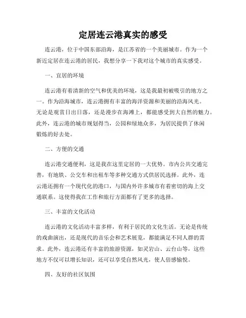 定居连云港真实的感受