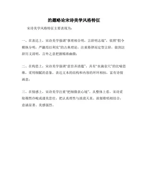 的题略论宋诗美学风格特征