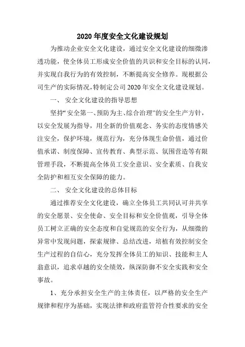 2020年度安全文化建设规划