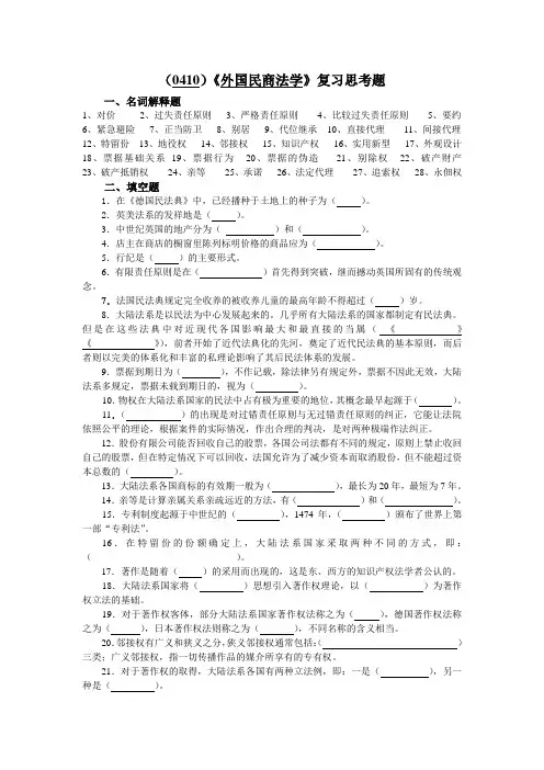 西南大学《外国民商法学》复习思考题及答案