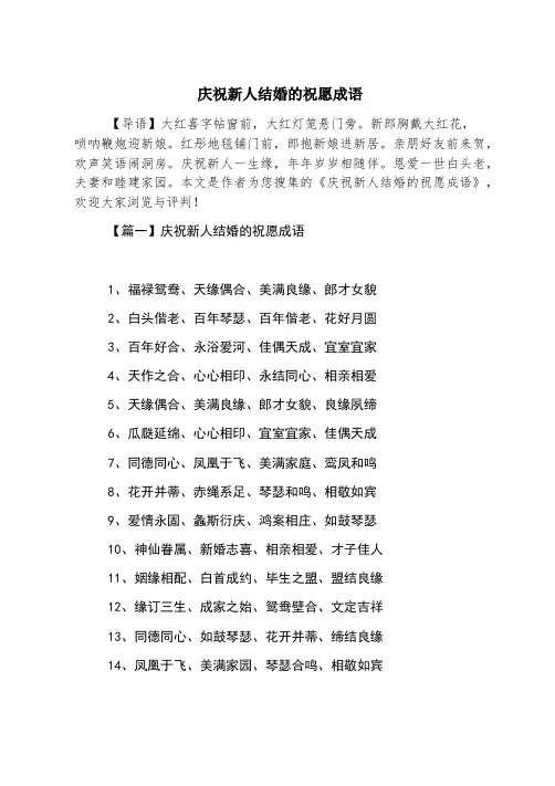 祝贺新人结婚的祝福成语
