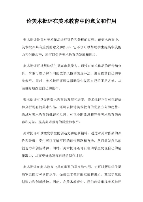 论美术批评在美术教育中的意义和作用